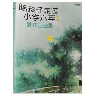 陪孩子走过小学六年