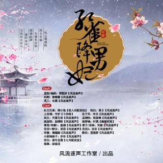 孔雀降男妃第30集（撒花完结)