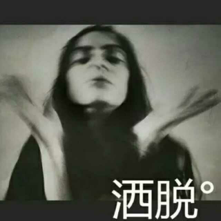 做人，精一半，让一半。