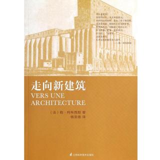 《走向新建筑》工程师的美学和建筑学