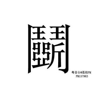 有趣粵語——鬭