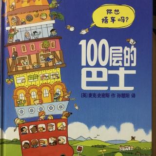 《100层的巴士》