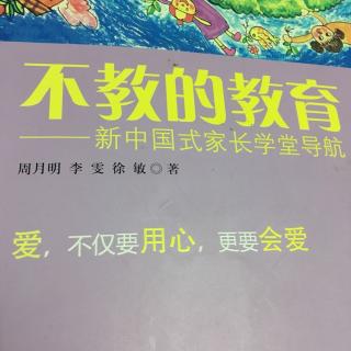 《不教的教育》第一遍第一节第二个主题