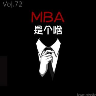 VOL.72 MBA是个啥
