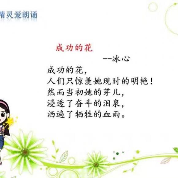成功的花-冰心