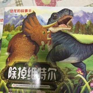 恐龙的故事—除掉维特尔