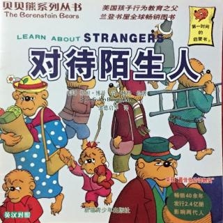贝贝熊系列丛书《如何对待陌生人》