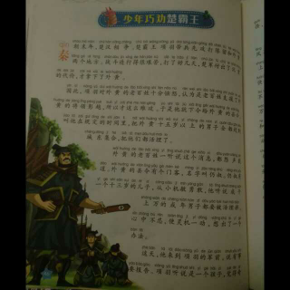 少年巧劝楚霸王