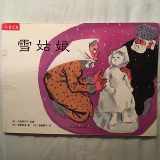 雪姑娘-儿童之友