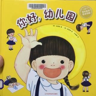 绘本《你好，幼儿园》