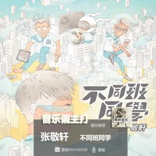 【音乐偏主打】港乐推荐： 《不同班同学》