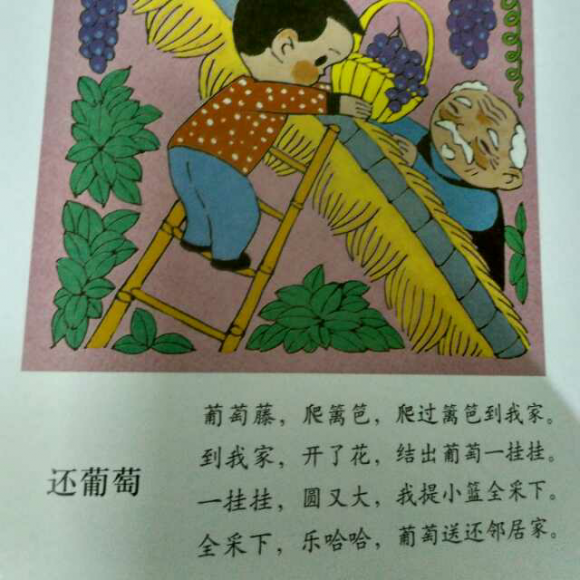 还葡萄(四季儿歌,秋)