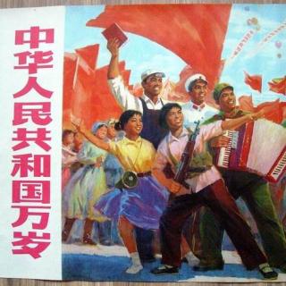 中华人民共和国万岁！