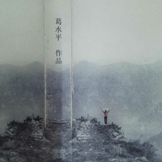 葛水平小说《喊山》 5