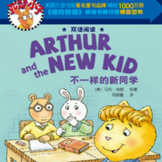 亚瑟小子(双语阅读)•Arthur and the New Kid 不一样的新同学