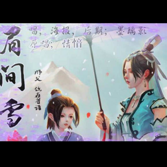 眉间雪师徒图片图片