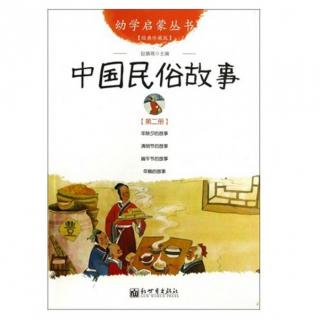 138中国民俗故事《年糕的故事》
