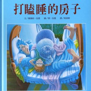 《打瞌睡的房子》：哄睡神器