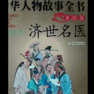 王清任《中华人物故事全书济世名医》