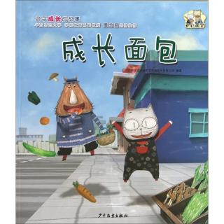 《成长面包》