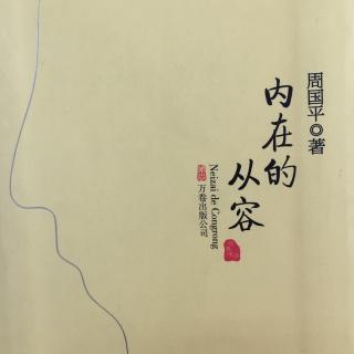 内在的从容——处世