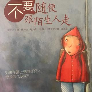 学会爱自己绘本《不要随便和陌生人走》