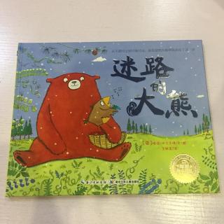 绘本故事《迷路的大熊》-中文