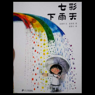 七彩下雨天