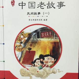 中国老故事·民间故事一《崂山道士》