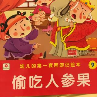 西游记——9. 偷吃人参果（有恰恰陪伴）