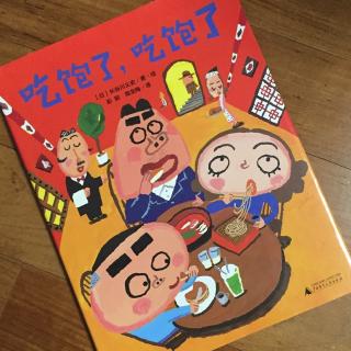 吃饱了，吃饱了（沪语版）