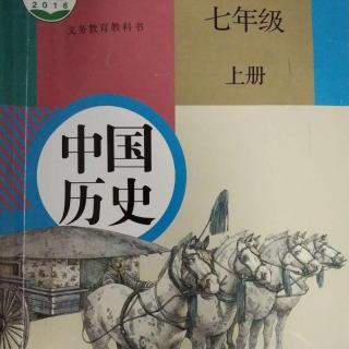 [菓妈课堂]2016年人教社新版中国历史七上复习提纲4-5课重要知识