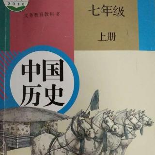 [菓妈课堂]2016年人教社新版中国历史七上复习提纲9-10课重要知识