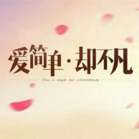 永不分离的人,早已经散落天涯!