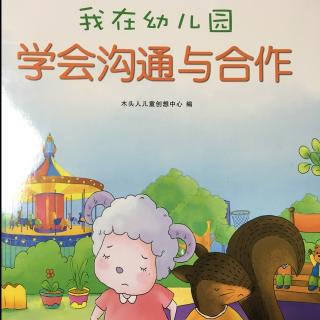 我在幼儿园～学会沟通与合作