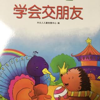 我在幼儿园~学会交朋友