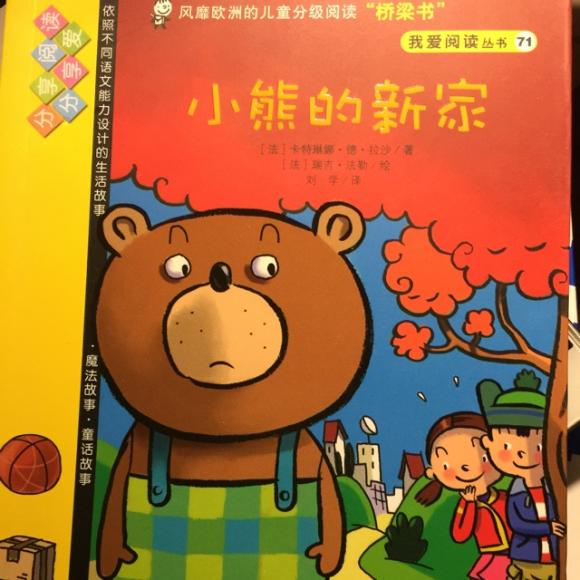 小熊的新家(我爱阅读丛书71)
