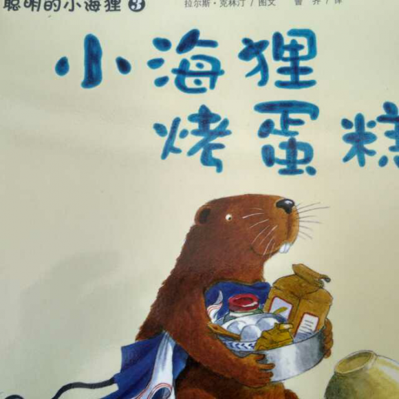 聪明的小海狸3-小海狸烤蛋糕