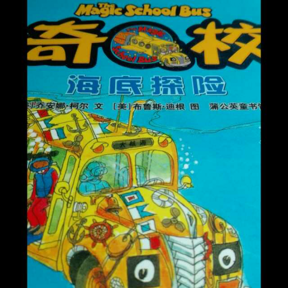 《神奇校车～海底探险》