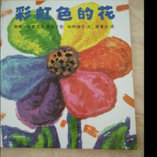 亲子阅读《彩虹色的花》