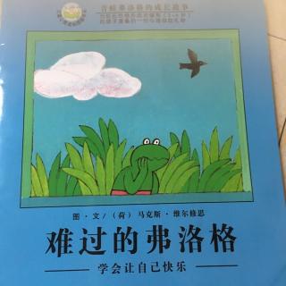 青蛙弗洛格的成长故事《难过的弗洛格》