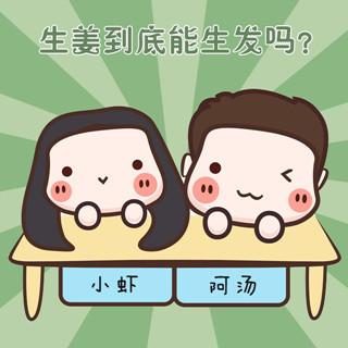 养生十分钟第12期：生姜真的能生发？