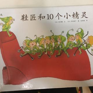 《鞋匠和10个小精灵》