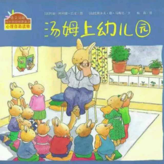 绘本故事《汤姆上幼儿园》