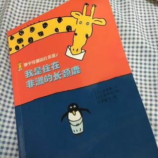 我是住在非洲的长颈鹿（四）