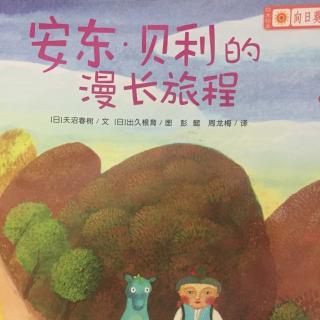 《安东.贝利的漫长旅程》