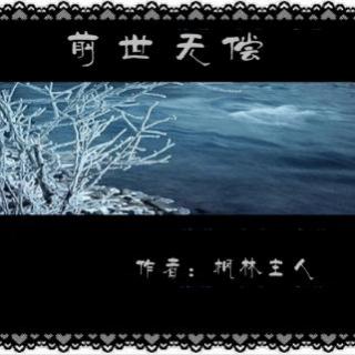 前世无偿（文/枫林主人）