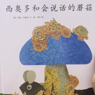 小米妈妈讲故事——西奥多和会说话的蘑菇