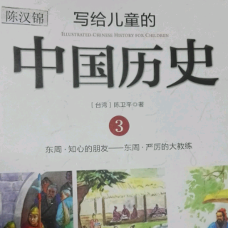 【锦妈电台】304《写给儿童的中国历史》老师中的老师