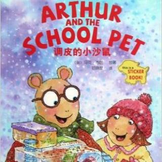亚瑟小子(双语阅读)•Arthur and the School Pet 调皮的小沙鼠